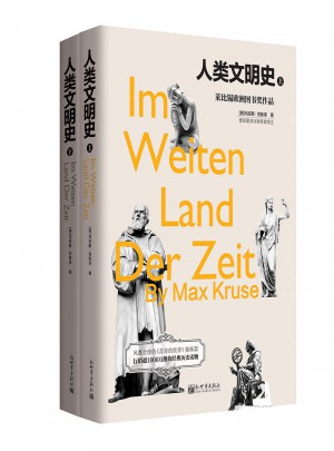 人類文明史（精裝·上下冊）
