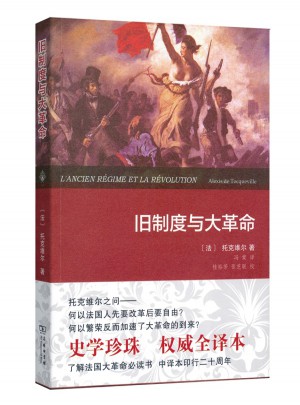 舊制度與大革命