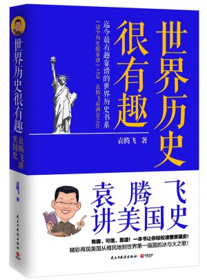 世界歷史很有趣：袁騰飛講美國史