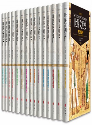 世界文明史（全11卷，共15冊）