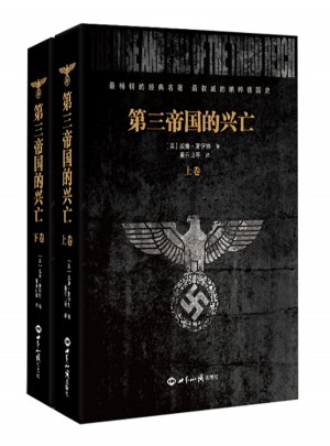 第三帝國的興亡（上下冊）