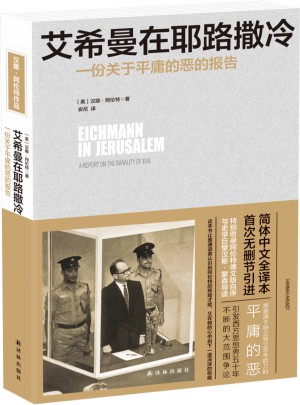 艾希曼在耶路撒冷：一份關(guān)于平庸的惡的報(bào)告
