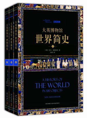 大英博物館世界簡(jiǎn)史（全三冊(cè)）