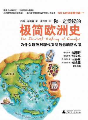 你一定愛讀的極簡(jiǎn)歐洲史