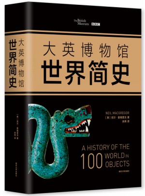 大英博物館世界簡史（精裝）