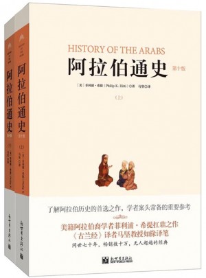 阿拉伯通史（第十版，全二冊）