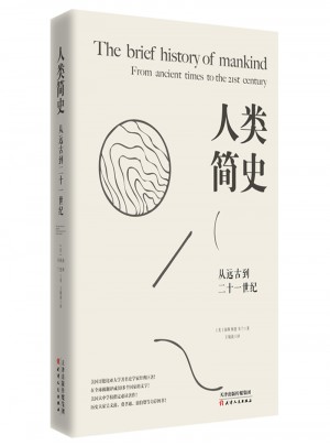 人類簡史：從遠古到二十一世紀