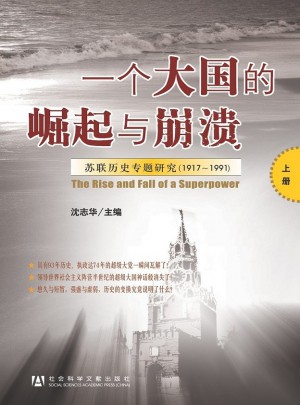 一個(gè)大國的崛起與崩潰：蘇聯(lián)歷史專題研究（1917-1991）（共三冊(cè)）