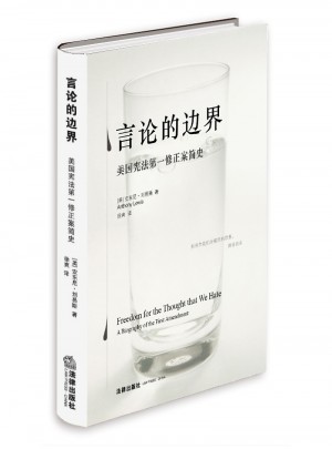 言論的邊界：美國憲法及時修正案簡史（精裝版）