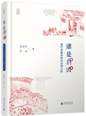 誰是真兇·清代命案的政治法律分析