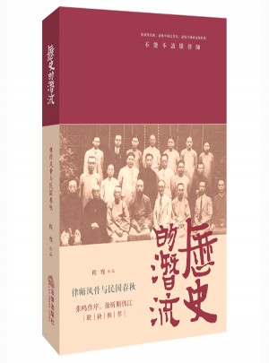 歷史的潛流：律師風骨與民國春秋
