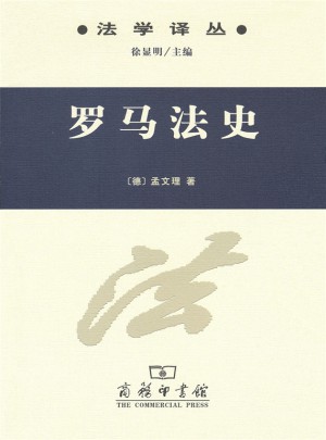 羅馬法史(法學譯叢)