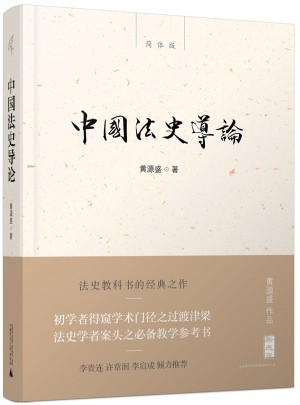中國法史導論