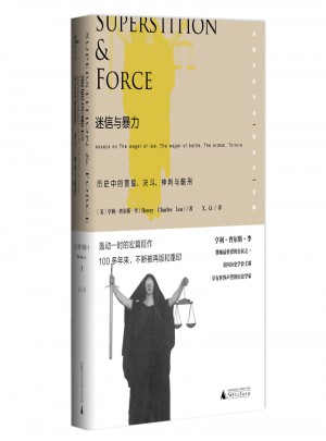 迷信與暴力：歷史中的宣誓、決斗、神判與酷刑