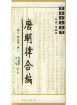 唐明律合編·中國律學業刊