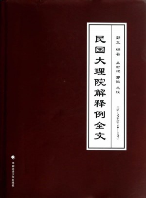 民國大理院解釋例全文(第1號至第2012號)