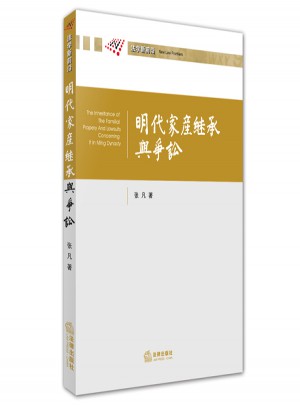 明代家產繼承與爭訟