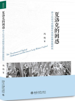夏洛克的困惑：莎士比亞與早期現代英國法律思想研究