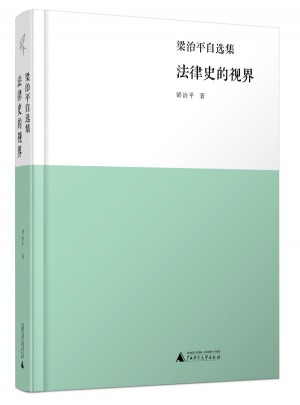 新民說·法律史的視界·梁治平自選集