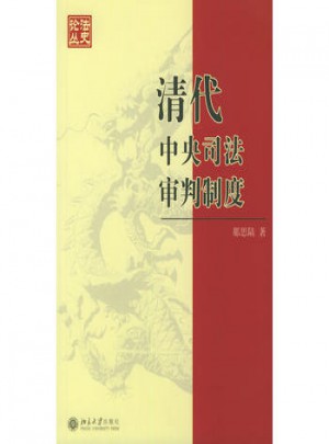 清代中央司法審判制度