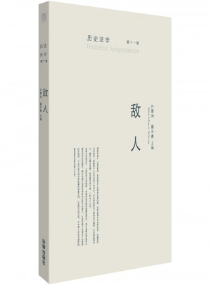 歷史法學（第十一卷）：敵人