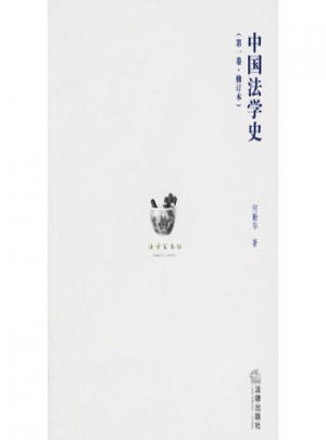 中國法學史（全三卷）