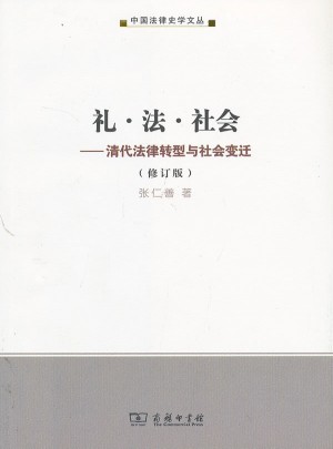 禮·法·社會：清代法律轉型與社會變遷