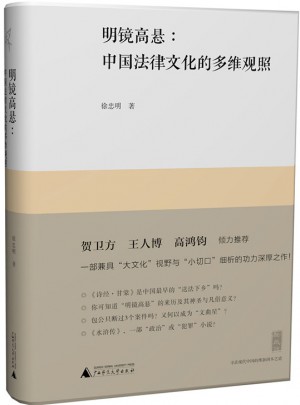 新民說·明鏡高懸：中國法律文化的多維觀照