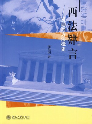 西法肄言·漫話西方法律史