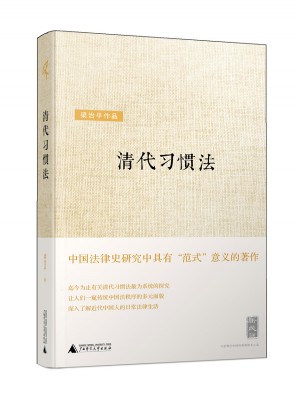 清代習慣法