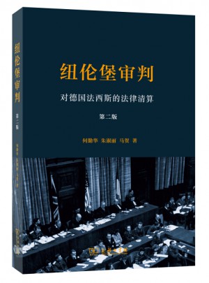 紐倫堡審判：對德國法西斯的法律清算(第二版)