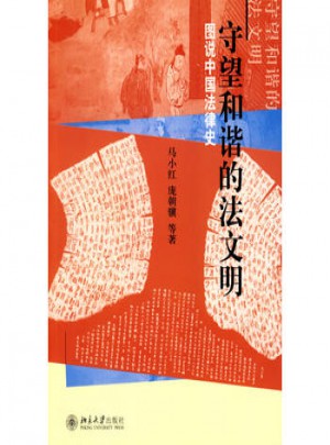守望和諧的法文明·圖說中國法律史