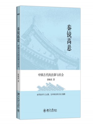 秦鏡高懸：中國古代的法律與社會