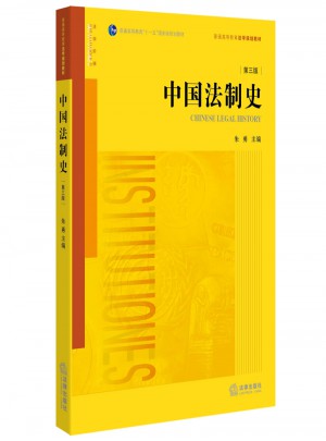 中國法制史（第三版）