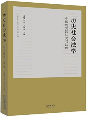 歷史社會法學(xué)：中國的實踐法史與法理