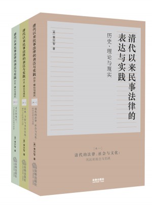 清代以來民事法律的表達(dá)與實踐：歷史、理論與現(xiàn)實（三卷本）