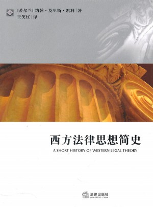 西方法律思想簡史