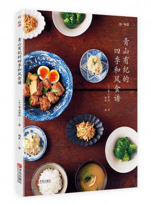 青山有紀的四季和風食譜