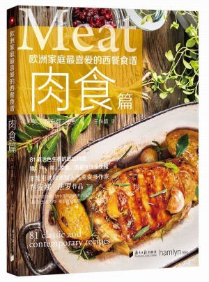 歐洲家庭最喜愛的西餐食譜·肉食篇