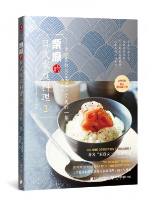 全能煮婦栗原的日式家庭料理.2：的一餐