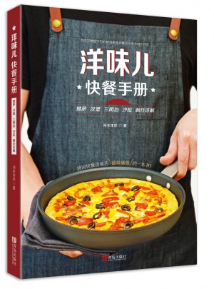 洋味兒快餐手冊  披薩漢堡三明治沙拉制作詳解