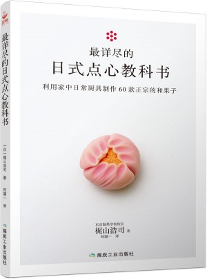 最詳盡的日式點心教科書