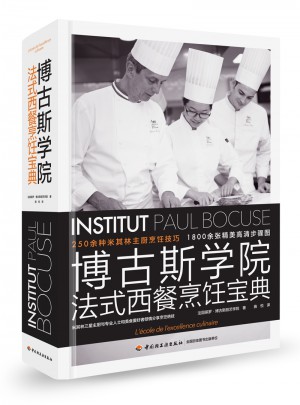 博古斯學院法式西餐烹飪寶典（精裝）