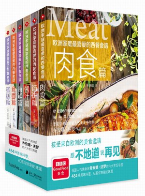 歐洲家庭最喜愛的西餐食譜（全套）
