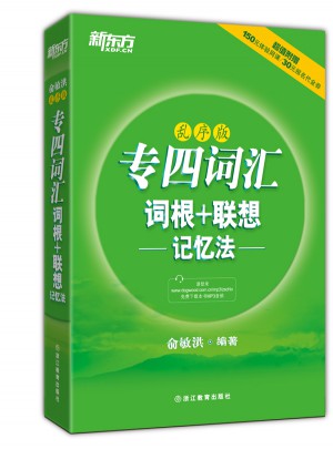 新東方 專四詞匯詞根+聯想記憶法：亂序版