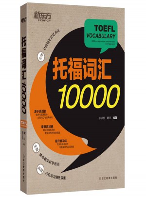 新東方 托福詞匯10000