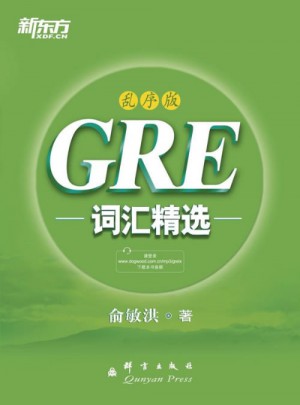 新東方 GRE詞匯精選：亂序版