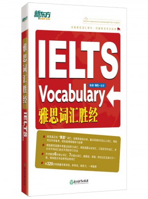 新東方 雅思詞匯勝經