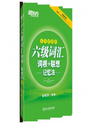 新東方 六級(jí)詞匯詞根＋聯(lián)想記憶法：亂序便攜版