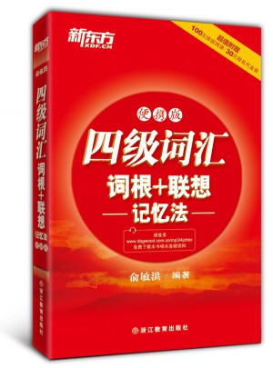 新東方 四級(jí)詞匯詞根+聯(lián)想記憶法：便攜版